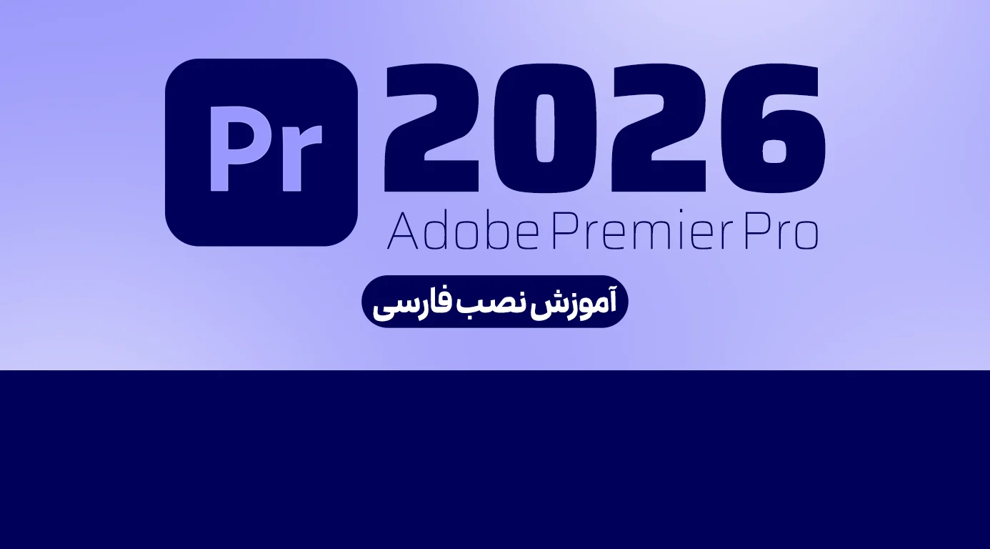 adobe-premiere-pro-2026-complete-farsi-installation-tutorial-axorecord