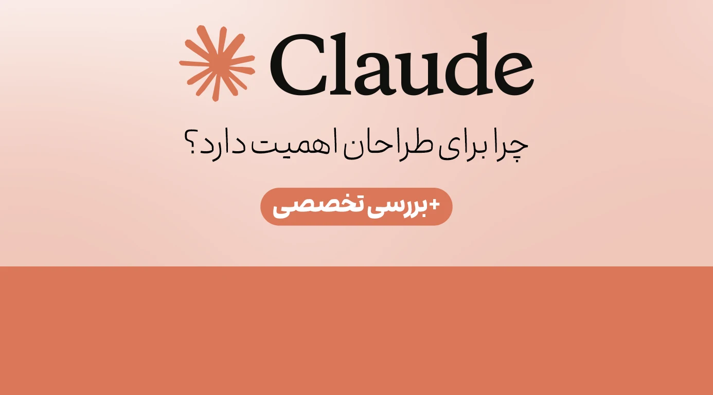 هوش مصنوعی Claude برای طراحان رابط کاربری و تجربه کاربری