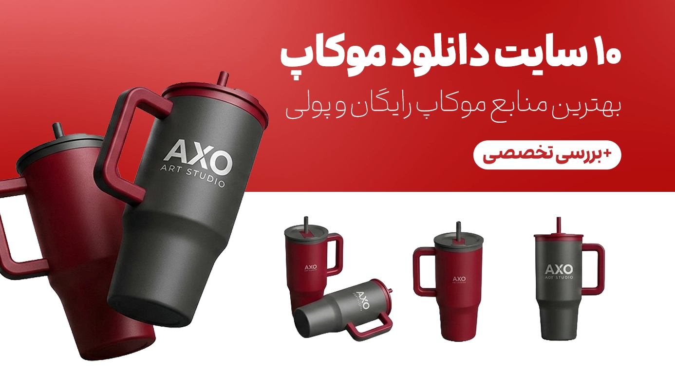 معرفی 10 سایت دانلود موکاپ | بهترین منابع موکاپ رایگان و پولی