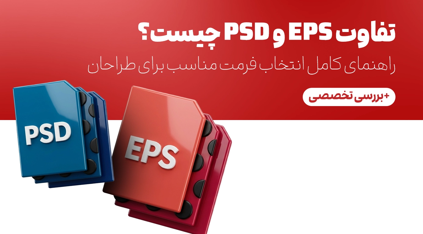 تفاوت EPS و PSD چیست؟ راهنمای کامل انتخاب فرمت مناسب برای طراحان