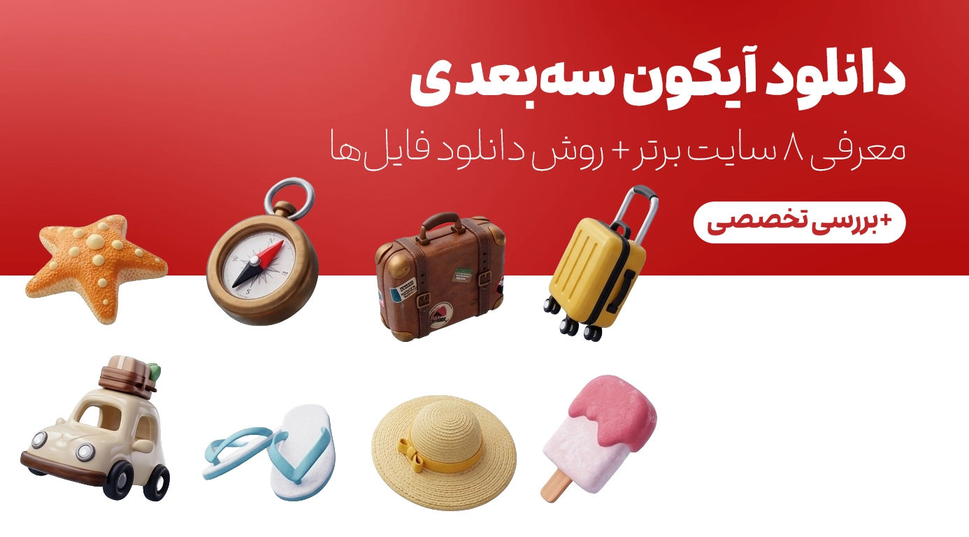 دانلود آیکون سه‌بعدی | معرفی ۸ سایت برتر + روش دسترسی به فایل‌ها